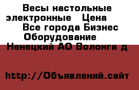 Весы настольные электронные › Цена ­ 2 500 - Все города Бизнес » Оборудование   . Ненецкий АО,Волонга д.